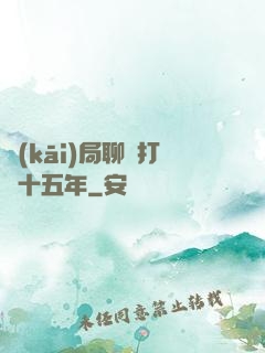 開(kāi)局聊齋打鐵十五年