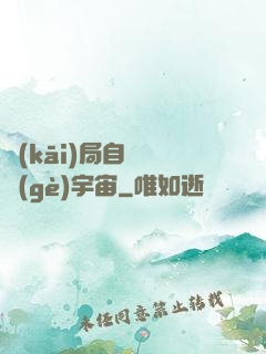 開(kāi)局自帶兩個(gè)宇宙