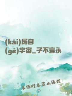 開(kāi)局自帶兩個(gè)宇宙