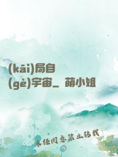 開(kāi)局自帶兩個(gè)宇宙