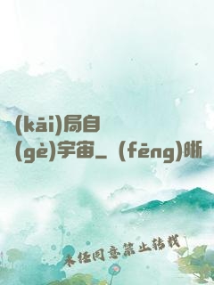 開(kāi)局自帶兩個(gè)宇宙