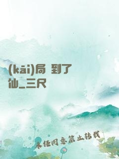 開(kāi)局茍到了劍仙