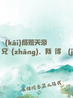 開(kāi)局荒天帝兄長(zhǎng)，我獲得滿級(jí)悟性