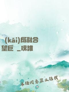 開(kāi)局融合絕望巨龍