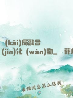 開(kāi)局融合進(jìn)化萬(wàn)物