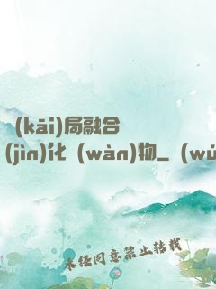 開(kāi)局融合進(jìn)化萬(wàn)物