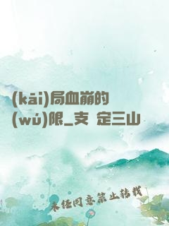 開(kāi)局血崩的無(wú)限