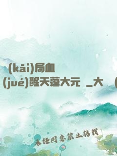 開(kāi)局血脈覺(jué)醒天蓬大元帥