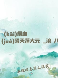 開(kāi)局血脈覺(jué)醒天蓬大元帥