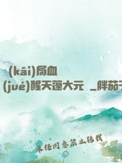 開(kāi)局血脈覺(jué)醒天蓬大元帥