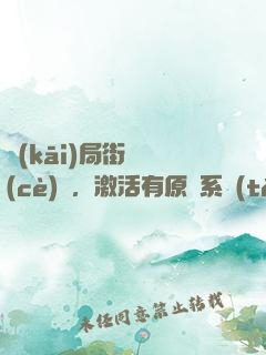 開(kāi)局街頭測(cè)試，激活有原則系統(tǒng)