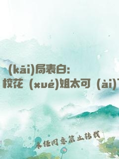 開(kāi)局表白：?；▽W(xué)姐太可愛(ài)了