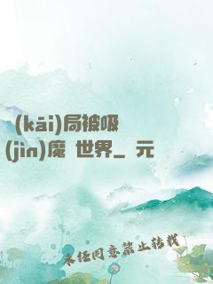開(kāi)局被吸進(jìn)魔獸世界