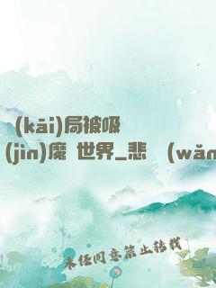 開(kāi)局被吸進(jìn)魔獸世界