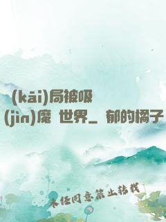 開(kāi)局被吸進(jìn)魔獸世界