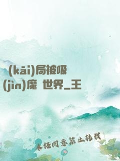 開(kāi)局被吸進(jìn)魔獸世界