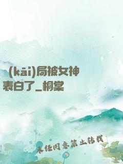 開(kāi)局被女神表白了
