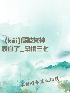 開(kāi)局被女神表白了