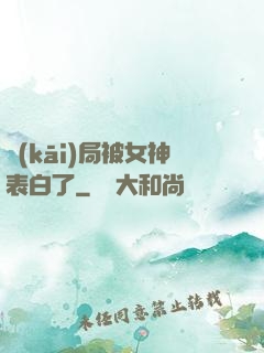 開(kāi)局被女神表白了