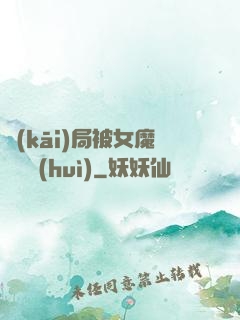 開(kāi)局被女魔頭誤會(huì)