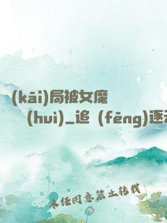 開(kāi)局被女魔頭誤會(huì)