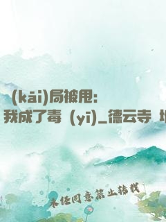 開(kāi)局被甩：我成了毒醫(yī)