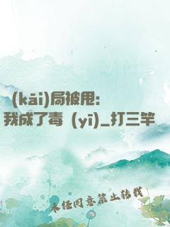 開(kāi)局被甩：我成了毒醫(yī)