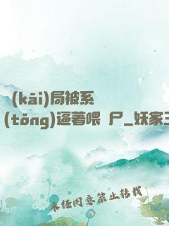 開(kāi)局被系統(tǒng)逼著喂喪尸