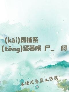 開(kāi)局被系統(tǒng)逼著喂喪尸