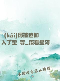 開(kāi)局被迫加入了金剛寺