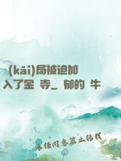 開(kāi)局被迫加入了金剛寺