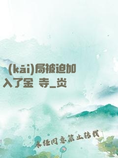 開(kāi)局被迫加入了金剛寺