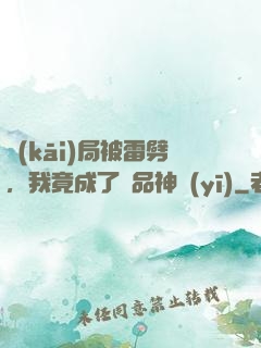 開(kāi)局被雷劈，我竟成了極品神醫(yī)
