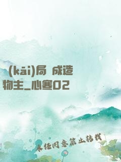 開(kāi)局裝成造物主