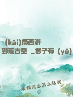 開(kāi)局西游簽到荒古圣體