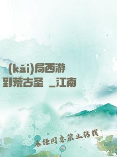 開(kāi)局西游簽到荒古圣體