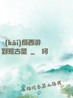 開(kāi)局西游簽到荒古圣體