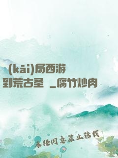 開(kāi)局西游簽到荒古圣體