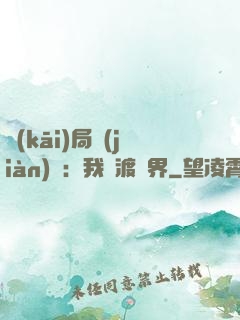 開(kāi)局見(jiàn)詭：我橫渡異界
