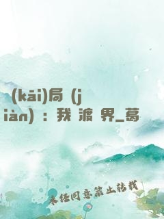 開(kāi)局見(jiàn)詭：我橫渡異界