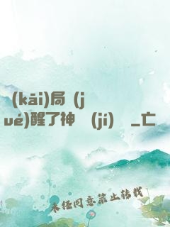 開(kāi)局覺(jué)醒了神話級(jí)賦靈