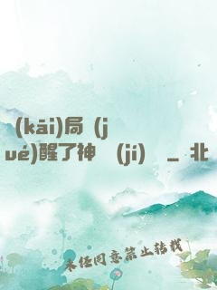 開(kāi)局覺(jué)醒了神話級(jí)賦靈