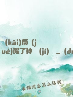 開(kāi)局覺(jué)醒了神話級(jí)賦靈