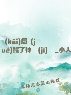 開(kāi)局覺(jué)醒了神話級(jí)賦靈