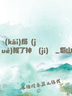開(kāi)局覺(jué)醒了神話級(jí)賦靈