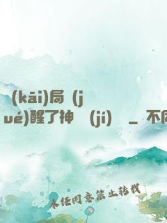 開(kāi)局覺(jué)醒了神話級(jí)賦靈