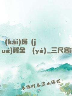 開(kāi)局覺(jué)醒全職業(yè)