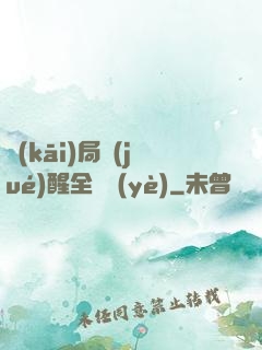 開(kāi)局覺(jué)醒全職業(yè)