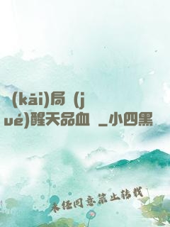 開(kāi)局覺(jué)醒天品血脈