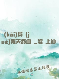 開(kāi)局覺(jué)醒天品血脈